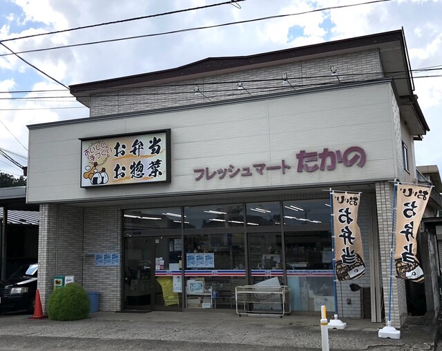 フレッシュマート たかの - 東白石（惣菜・デリ）の写真