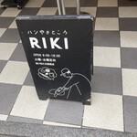 パンやきどころ RIKI - 