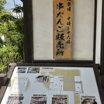 江口だんご本店 - 焼きたての串だんごが頂けます