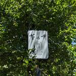 無碍山房 サロン・ド・ムゲ - 予約をしてからの訪問がオススメですよ！ ( お昼最終入店は13:00です )