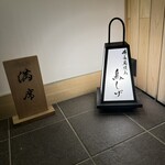 備長炭焼鳥 鳥しげ - 外観