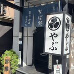 Soba Dokoro Yabu Karuizawa Ten