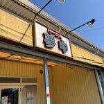 らーめん夢中 - #看板#久々#厚木振り#白醤油ウマ#高いけどウマ#鮪節とかあったよーな#また来ます