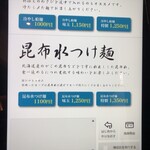 中華そば くらむ - うわ、昆布水つけ麺もある