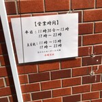 中華そば くらむ - 営業時間