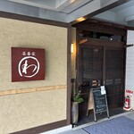 菜香家・わ 南町店 - 菜香家･わ･南町店！