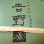 Yoshinosushi - 二寸六分の懐石