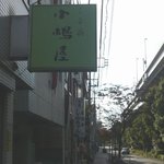 三吉橋 小嶋屋 - 