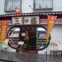三和楼 - 