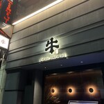 焼肉牛印 - 外観
