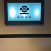 茶寮翠泉 烏丸御池店