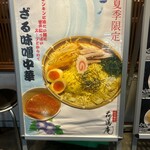 味噌麺処 花道庵 - 