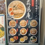 味噌麺処 花道庵 - 