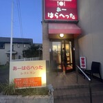 あーはらへった - 