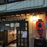 一番館 - 店外写真