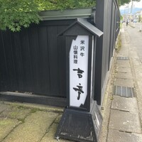 吉亭 - 