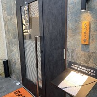炭火和牛焼肉もうもう亭 広小路店 - 