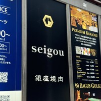 銀座焼肉 seigou - 