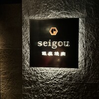銀座焼肉 seigou - 