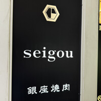 銀座焼肉 seigou - 