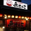 大衆居酒屋魚さんこ