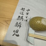 麺道麒麟児 大門店 - 