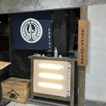 黒澤惣三商店 - 