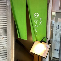 目黒 ながもと - 