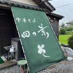 中華そば 四つ葉 - 