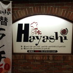 洋食HAYASHI - 