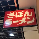 ざぼんラーメン アミュプラザ店 - 