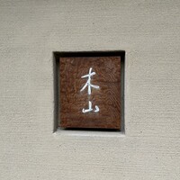木山 - 