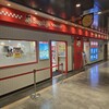 スガキヤ セントラルパーク店