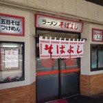 ラーメン そばよし - 店構え