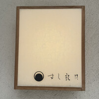 すし 良月 - 