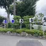 川魚料理 魚庄 - 