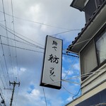 麺や 紡 - 曇りり