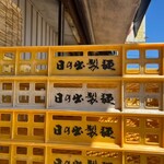 日の出製麺所 - 