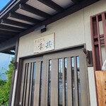 そば打ち幸甚 - 