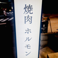 焼肉 黒田 - 