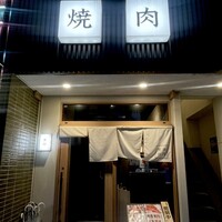 焼肉 黒田 - 