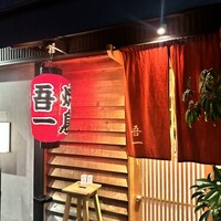 吾一 西天満店 - 