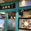 永翔苑 本店