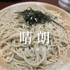 喉越しの蕎麦晴朗