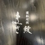 濱松地焼 鰻 まさ - 