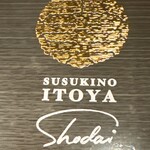 初代susukinoいとや - 