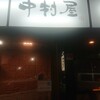 焼肉 中村屋 倉敷店