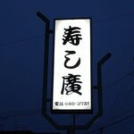 寿し廣 - 看板
