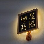 麺屋 美しい日 - 