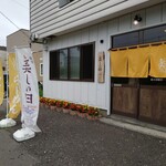 麺屋 美しい日 - 